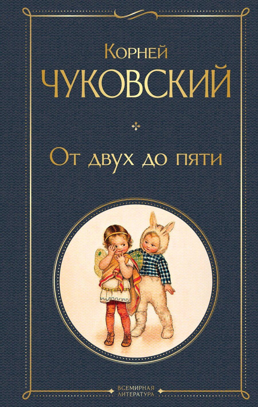 Обложка книги "Корней Чуковский: От двух до пяти"
