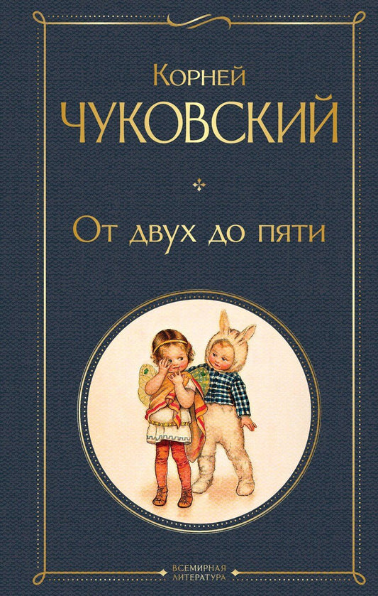 Обложка книги "Корней Чуковский: От двух до пяти"
