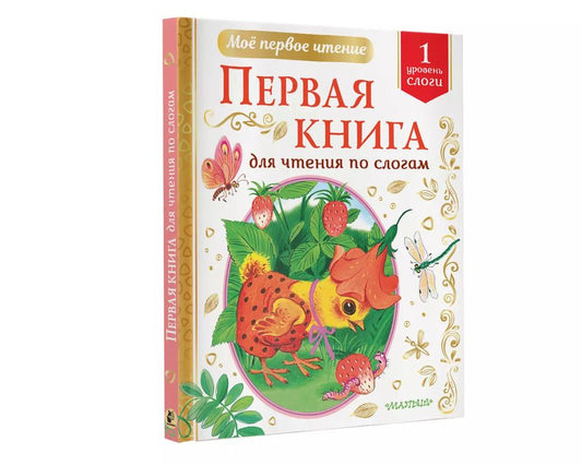 Обложка книги "Корней Чуковский: Первая книга для чтения по слогам. Уровень 1. Слоги"
