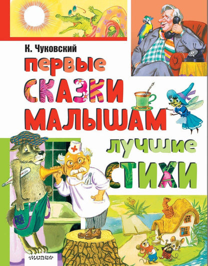 Обложка книги "Корней Чуковский: Первые сказки малышам. Лучшие стихи"