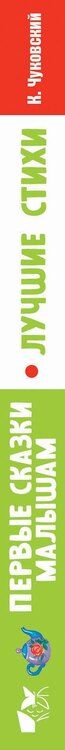 Фотография книги "Корней Чуковский: Первые сказки малышам. Лучшие стихи"