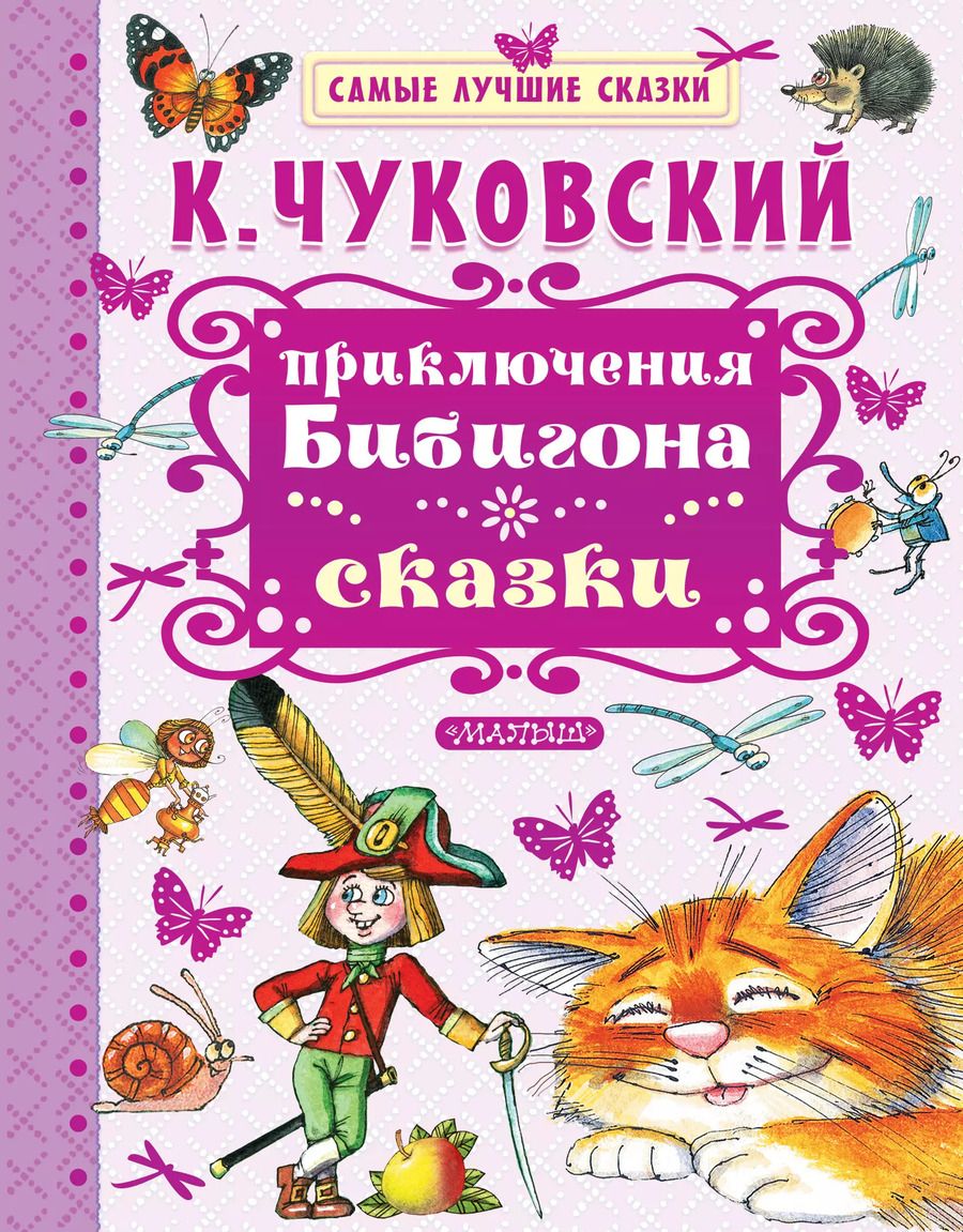 Обложка книги "Корней Чуковский: Приключения Бибигона. Сказки"