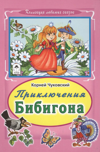 Обложка книги "Корней Чуковский: Приключения Бибигона"