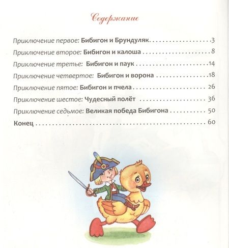 Фотография книги "Корней Чуковский: Приключения Бибигона"