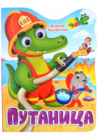 Обложка книги "Корней Чуковский: Путаница. Книга с глазками"
