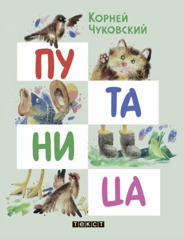Обложка книги "Корней Чуковский: Путаница"