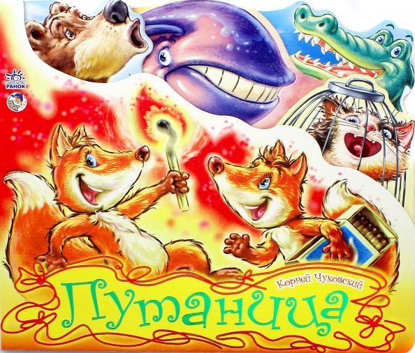 Обложка книги "Корней Чуковский: Путаница"