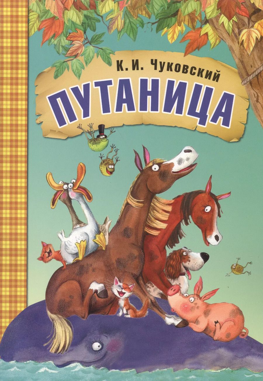 Обложка книги "Корней Чуковский: Путаница"