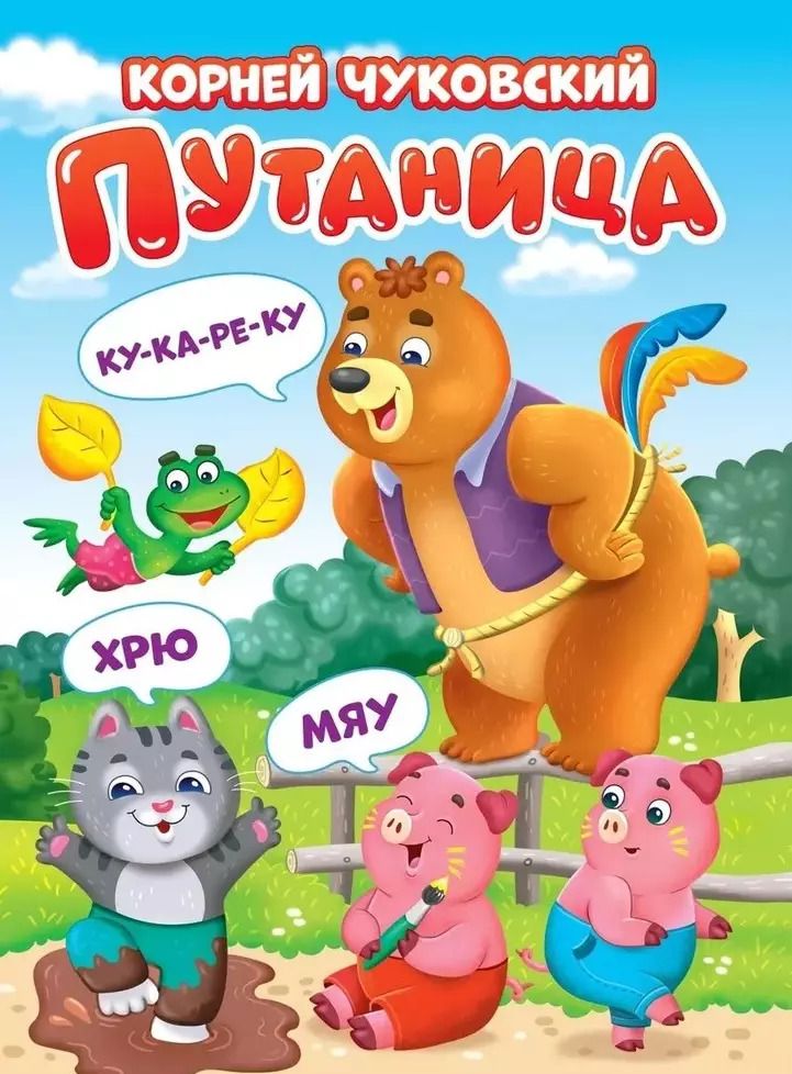 Обложка книги "Корней Чуковский: Путаница"