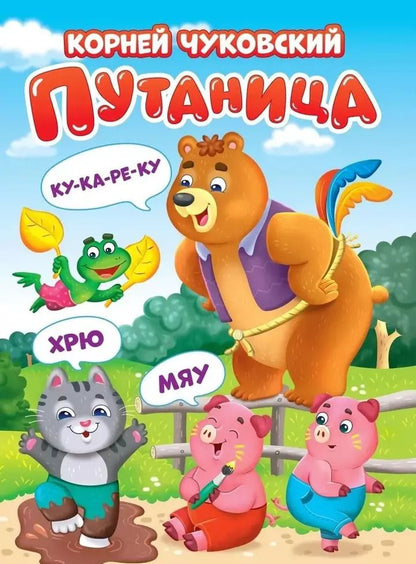 Обложка книги "Корней Чуковский: Путаница"