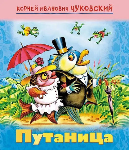 Обложка книги "Корней Чуковский: Путаница"