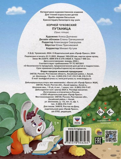 Фотография книги "Корней Чуковский: Путаница"