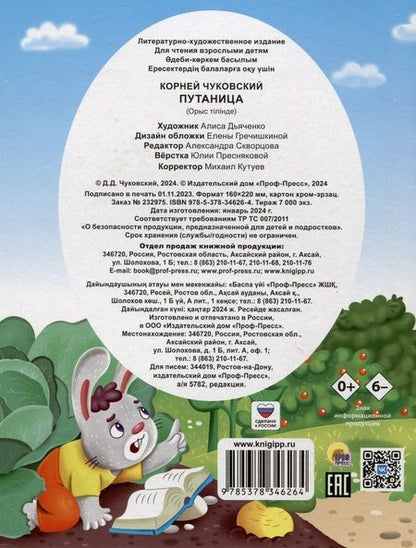 Фотография книги "Корней Чуковский: Путаница"