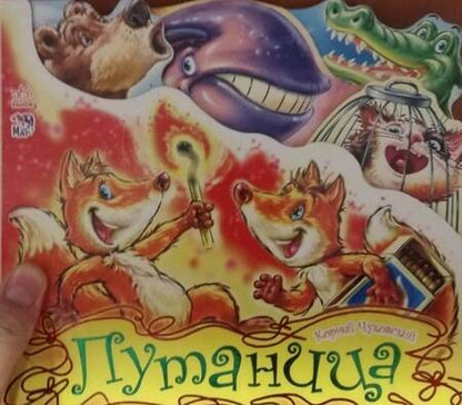 Фотография книги "Корней Чуковский: Путаница"