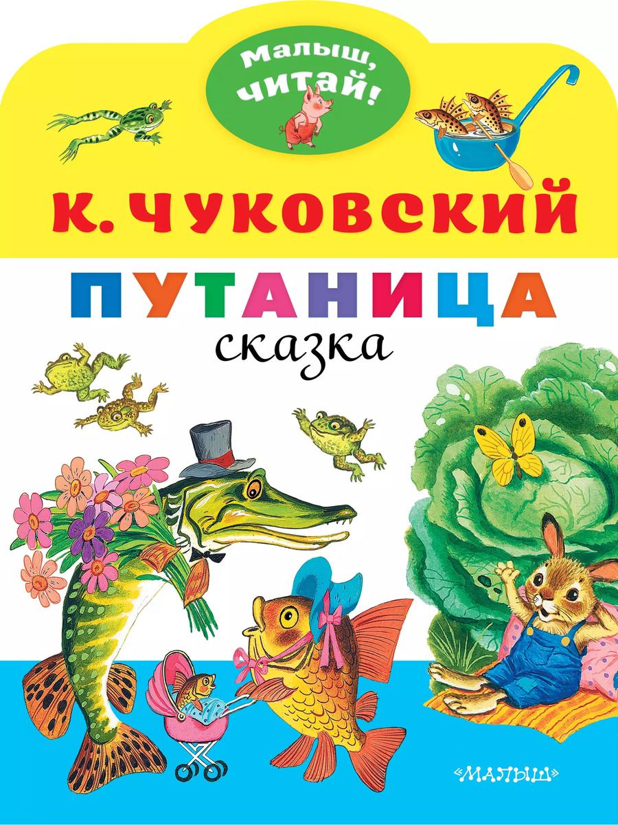 Обложка книги "Корней Чуковский: Путаница: сказка"