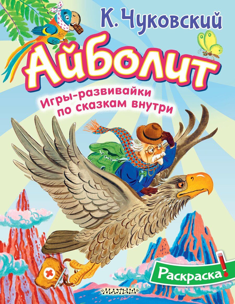 Обложка книги "Корней Чуковский: Раскраска Айболит"