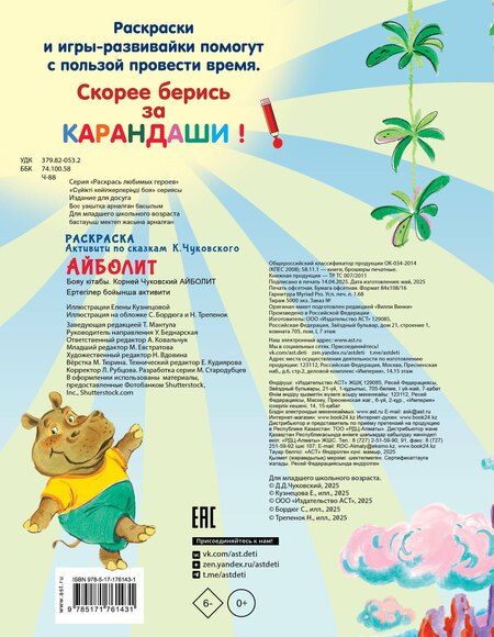 Фотография книги "Корней Чуковский: Раскраска Айболит"