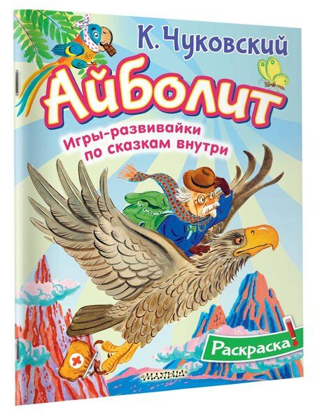 Фотография книги "Корней Чуковский: Раскраска Айболит"