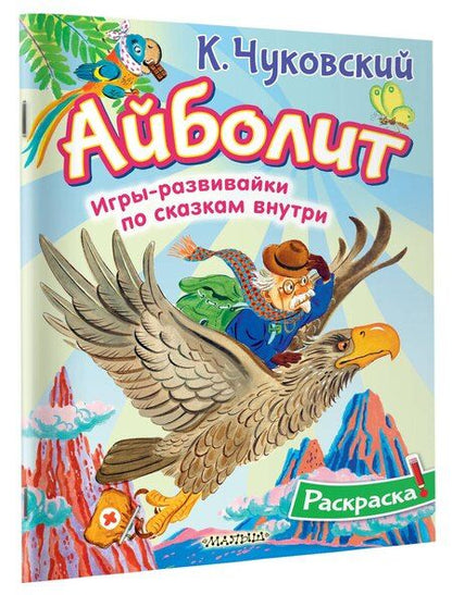 Фотография книги "Корней Чуковский: Раскраска Айболит"