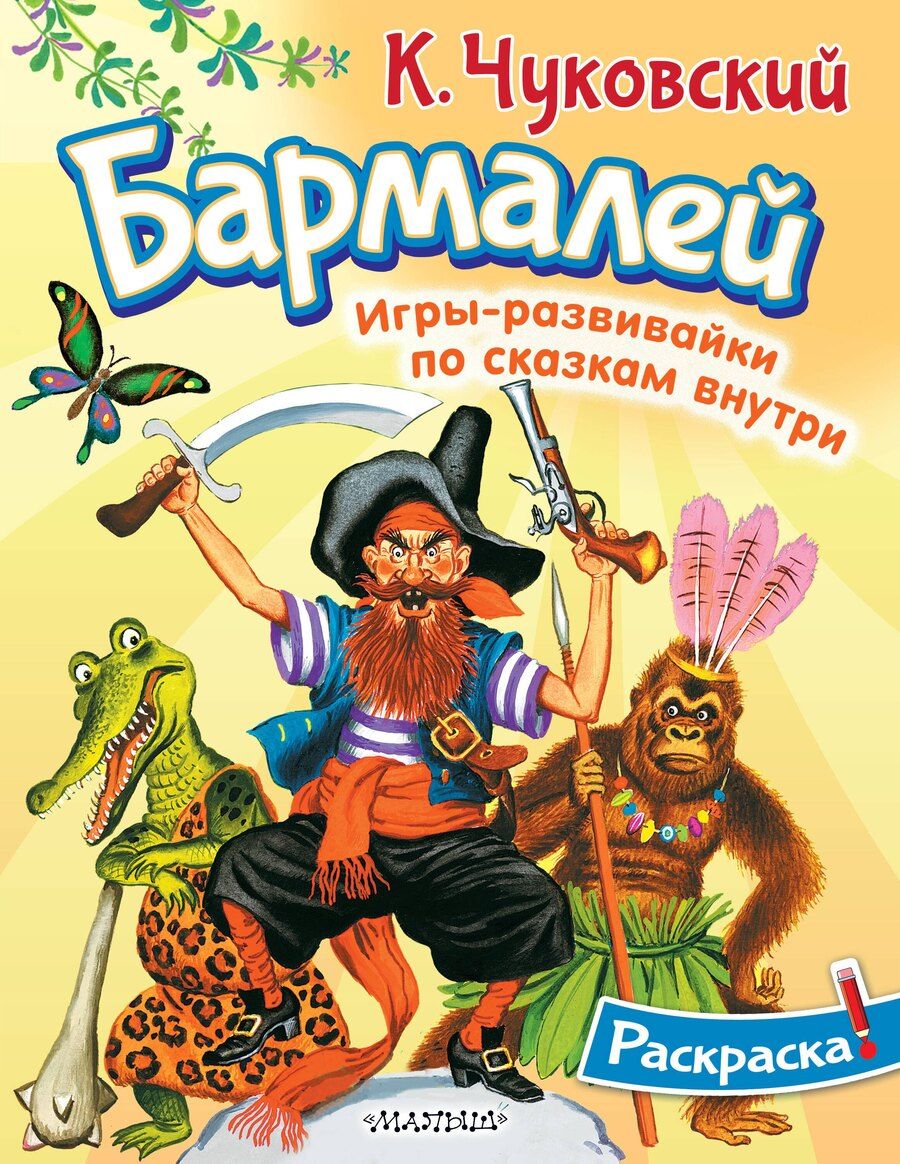 Обложка книги "Корней Чуковский: Раскраска Бармалей"