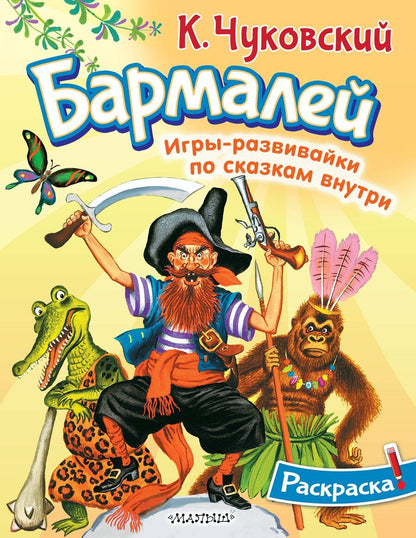 Обложка книги "Корней Чуковский: Раскраска Бармалей"