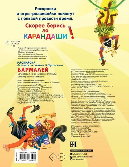 Фотография книги "Корней Чуковский: Раскраска Бармалей"