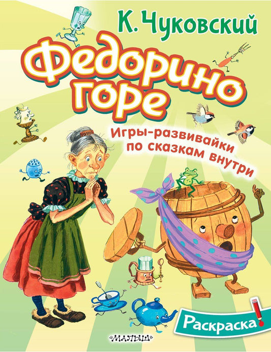 Обложка книги "Корней Чуковский: Раскраска Федорино горе"