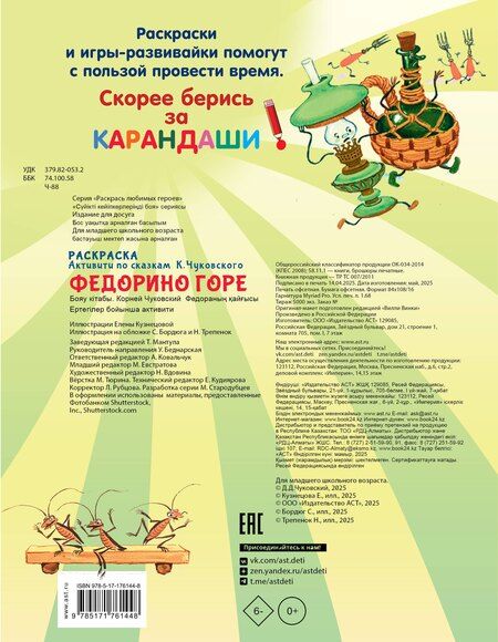 Фотография книги "Корней Чуковский: Раскраска Федорино горе"