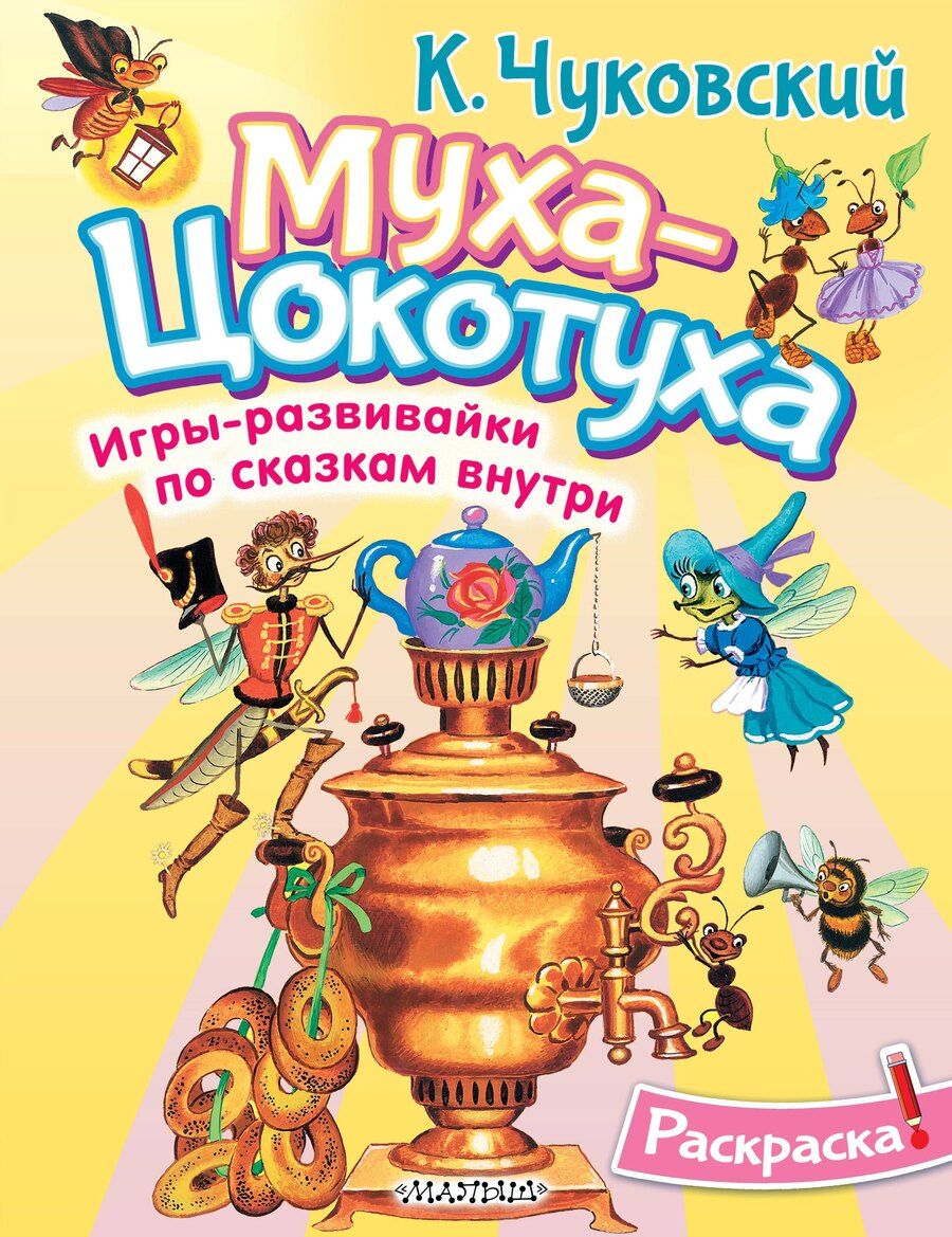 Обложка книги "Корней Чуковский: Раскраска Муха-Цохотуха"