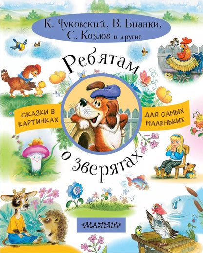 Обложка книги "Корней Чуковский: Ребятам о зверятах"