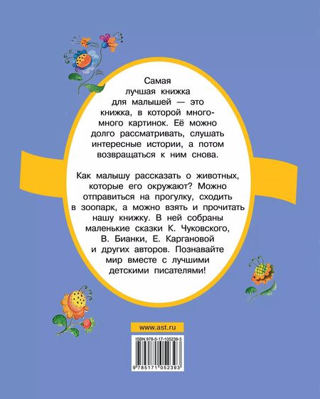 Фотография книги "Корней Чуковский: Ребятам о зверятах"