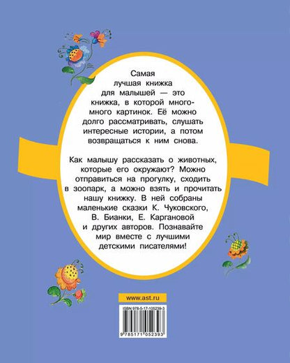 Фотография книги "Корней Чуковский: Ребятам о зверятах"