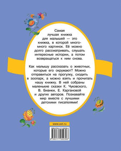 Фотография книги "Корней Чуковский: Ребятам о зверятах"