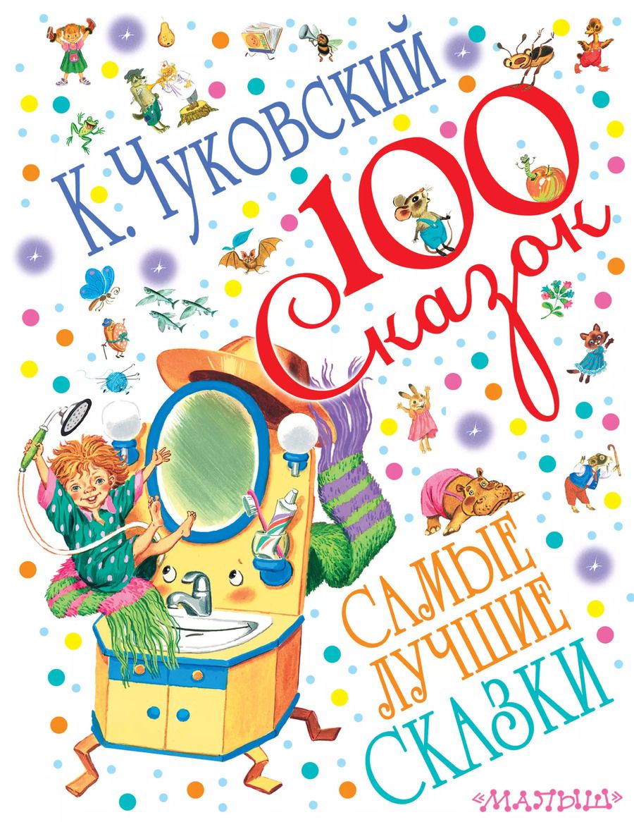 Обложка книги "Корней Чуковский: Самые лучшие сказки"