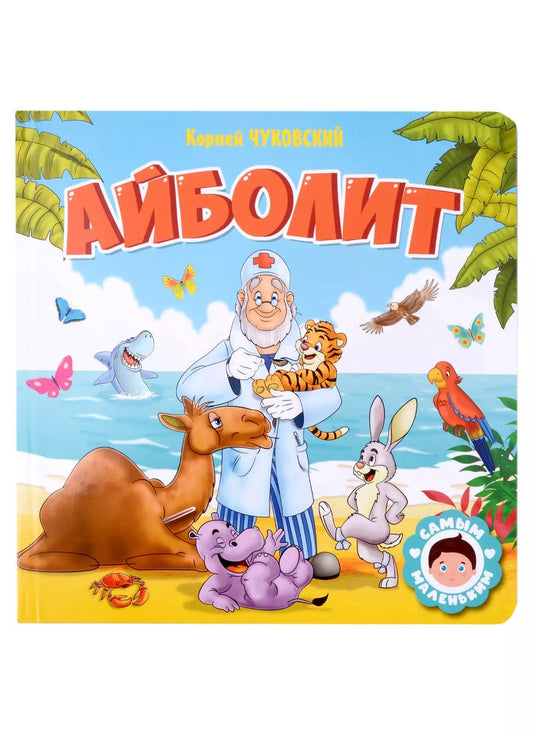 Обложка книги "Корней Чуковский: САМЫМ МАЛЕНЬКИМ. К.Чуковский. АЙБОЛИТ"