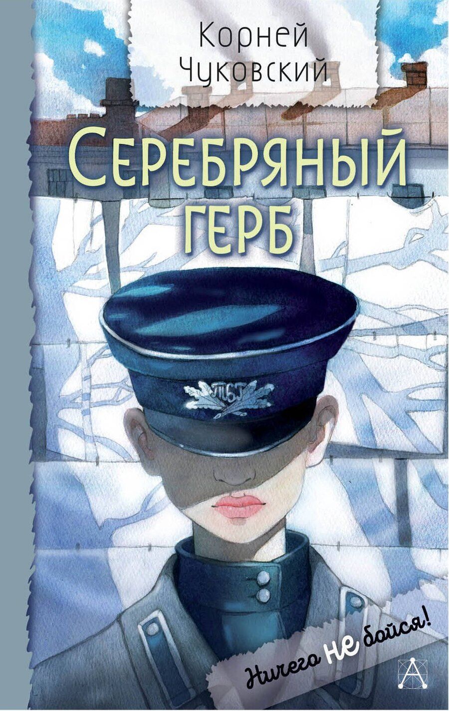 Обложка книги "Корней Чуковский: Серебряный герб. Повесть"