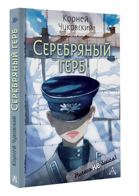 Фотография книги "Корней Чуковский: Серебряный герб. Повесть"