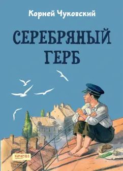 Обложка книги "Корней Чуковский: Серебряный герб"