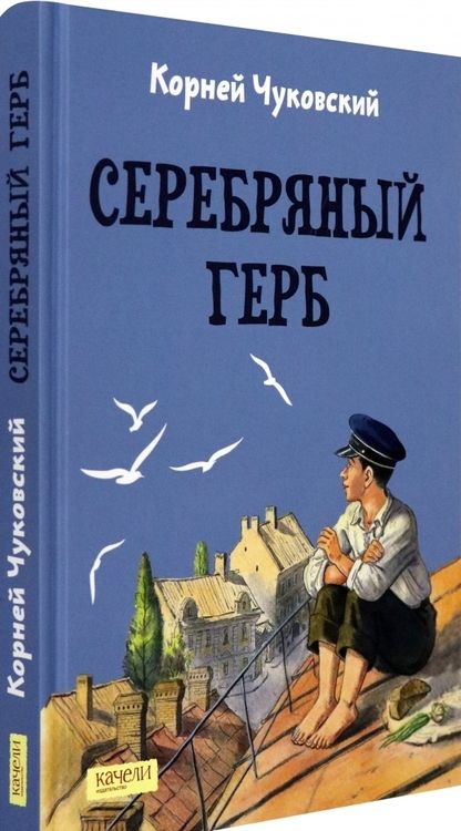 Фотография книги "Корней Чуковский: Серебряный герб"