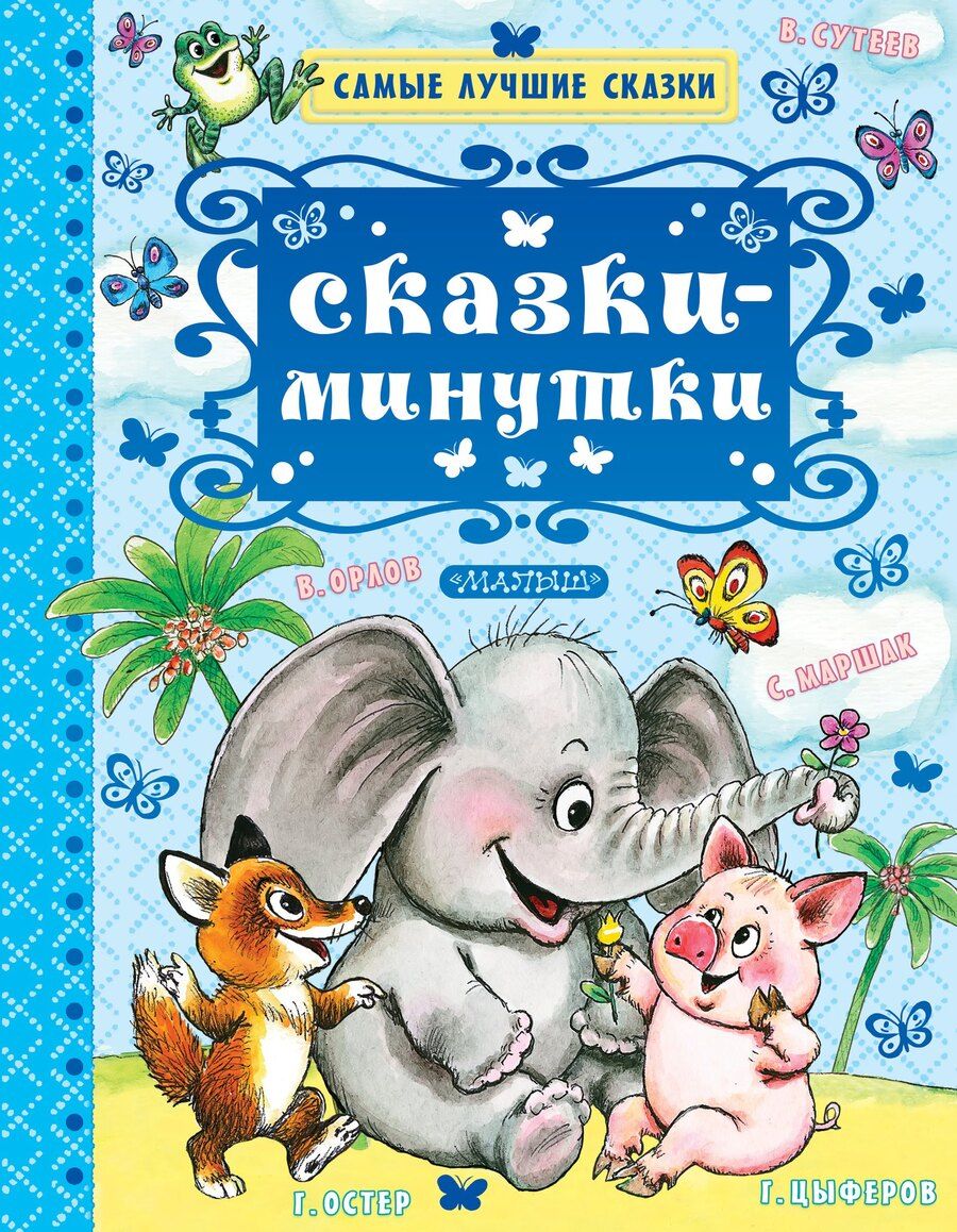 Обложка книги "Корней Чуковский: Сказки-минутки"