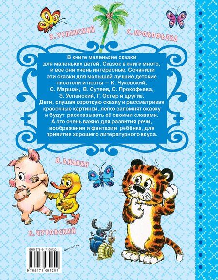 Фотография книги "Корней Чуковский: Сказки-минутки"