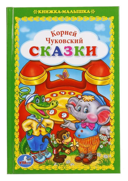 Обложка книги "Корней Чуковский: Сказки."