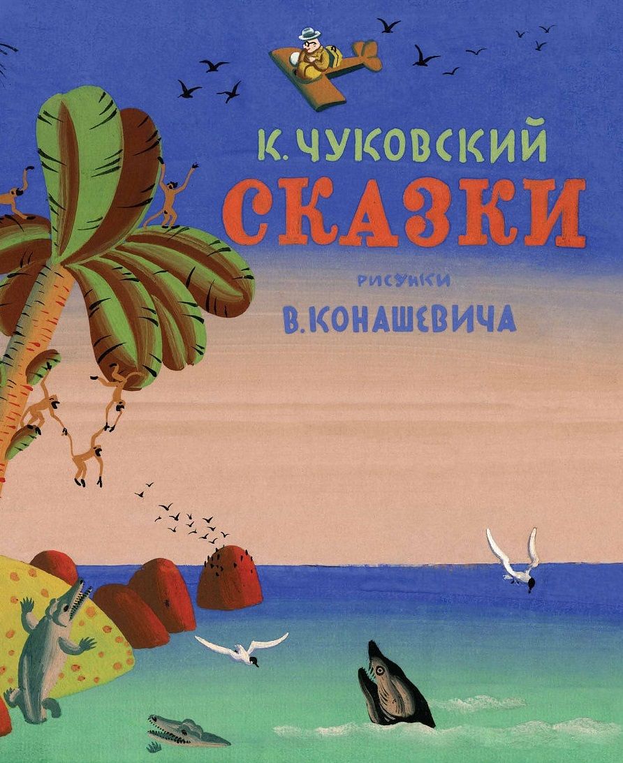 Обложка книги "Корней Чуковский: Сказки. Чуковский"