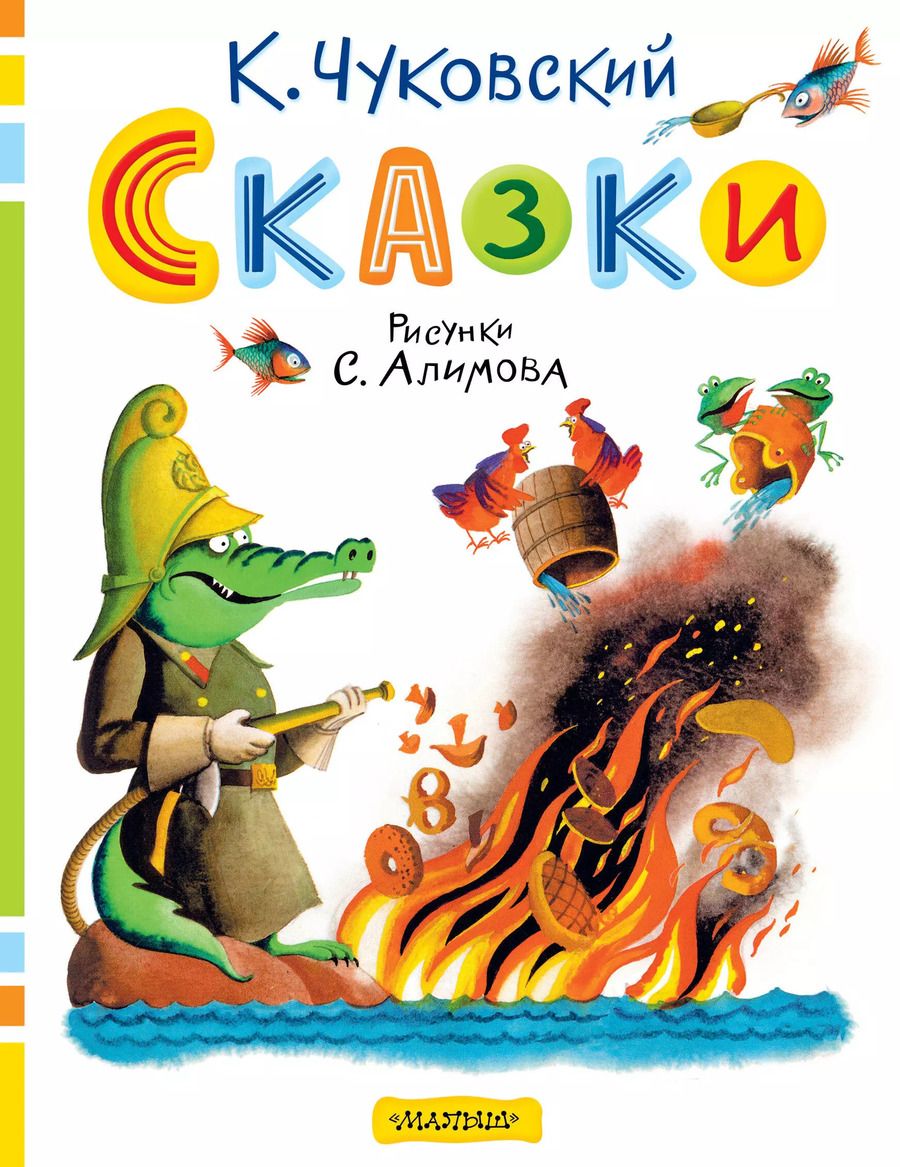Обложка книги "Корней Чуковский: Сказки. Рисунки С. Алимова"
