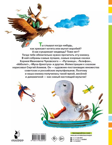 Фотография книги "Корней Чуковский: Сказки. Рисунки С. Алимова"