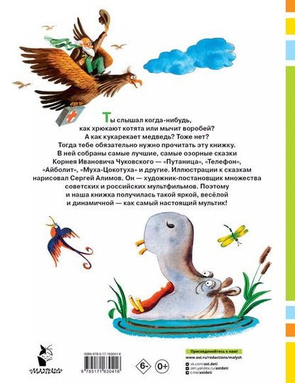 Фотография книги "Корней Чуковский: Сказки. Рисунки С. Алимова"