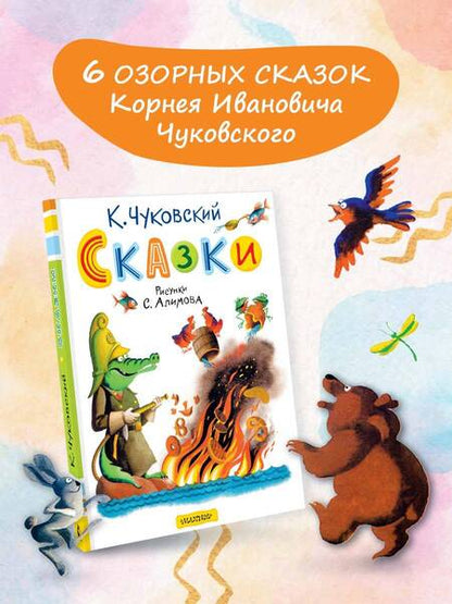Фотография книги "Корней Чуковский: Сказки. Рисунки С. Алимова"