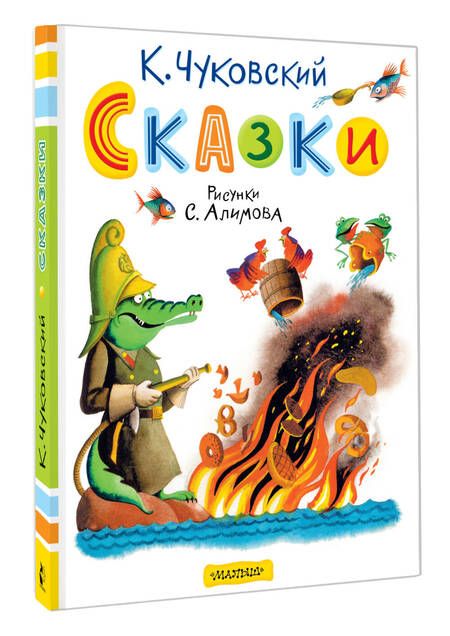 Фотография книги "Корней Чуковский: Сказки. Рисунки С. Алимова"