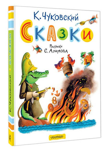 Фотография книги "Корней Чуковский: Сказки. Рисунки С. Алимова"