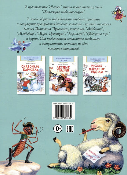 Обложка книги "Корней Чуковский: Сказки"